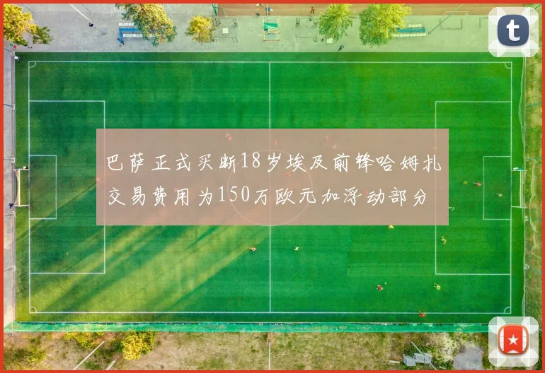 巴萨正式买断18岁埃及前锋哈姆扎交易费用为150万欧元加浮动部分