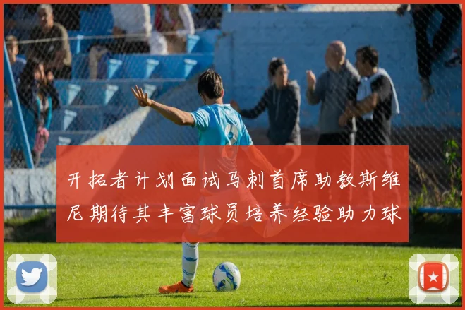 开拓者计划面试马刺首席助教斯维尼期待其丰富球员培养经验助力球队发展
