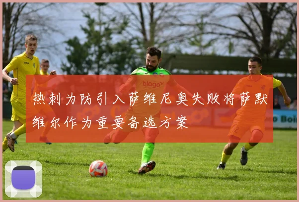 热刺为防引入萨维尼奥失败将萨默维尔作为重要备选方案