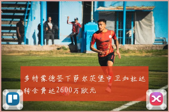 多特蒙德签下萨尔茨堡中卫加杜达转会费达2600万欧元