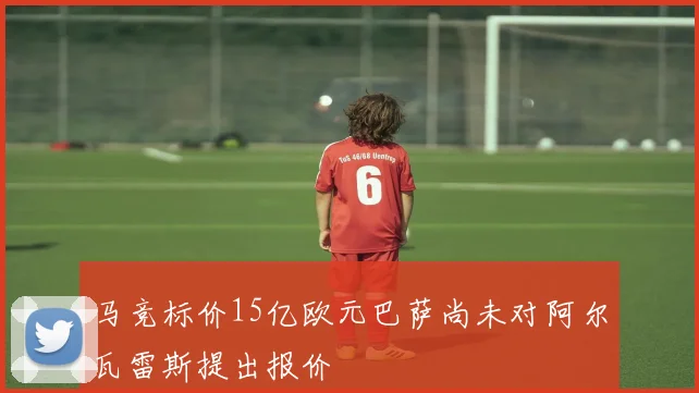 马竞标价15亿欧元巴萨尚未对阿尔瓦雷斯提出报价