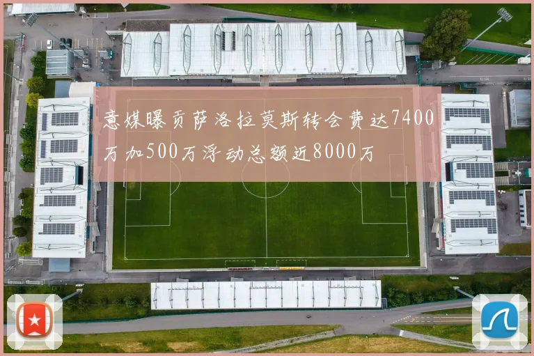 意媒曝贡萨洛拉莫斯转会费达7400万加500万浮动总额近8000万