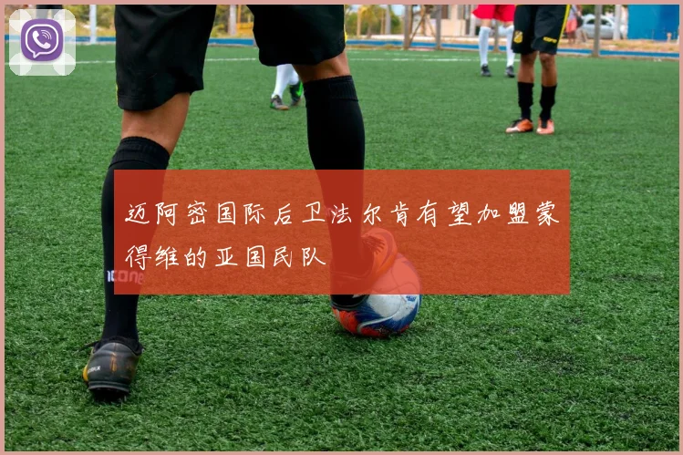 迈阿密国际后卫法尔肯有望加盟蒙得维的亚国民队